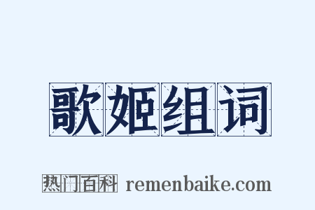 歌姬组词是什么意思的图片